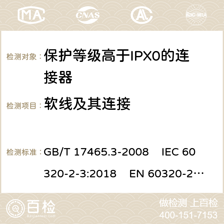 软线及其连接 家用和类似通用电器耦合器 .第2-3部分：保护等级高于IPX0的连接器 GB/T 17465.3-2008 IEC 60320-2-3:2018 EN 60320-2-3:1998+A1:2005 22