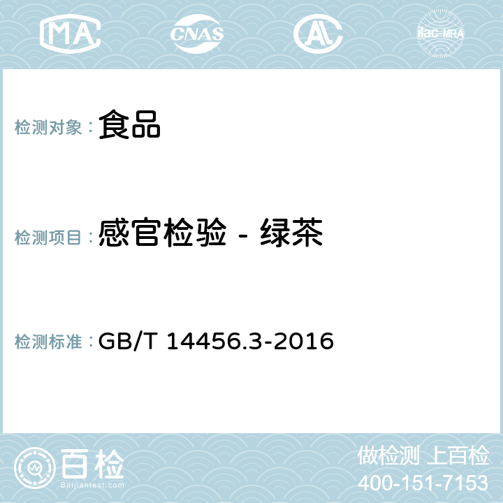 感官检验 - 绿茶 绿茶 第3部分：中小叶种绿茶 GB/T 14456.3-2016