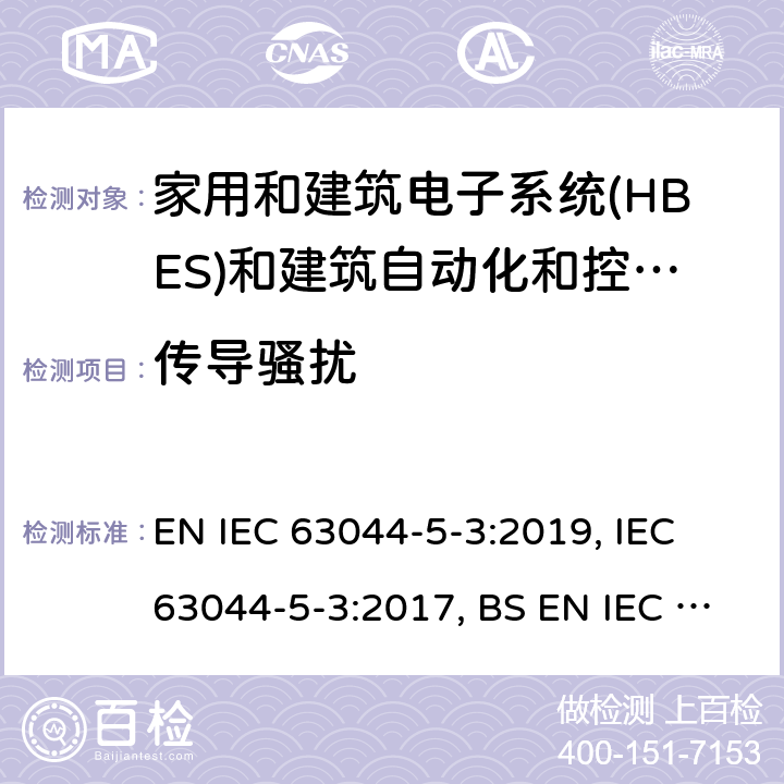 传导骚扰 IEC 63044-5-3:2019 家用和建筑电子系统(HBES)和建筑自动化和控制系统(BACS) -第5-3部分:工业环境中使用的HBES/BACS的EMC要求 EN , IEC 63044-5-3:2017, BS EN  7.2