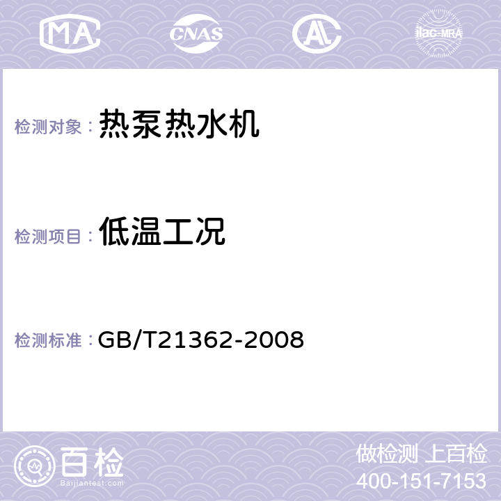 低温工况 商业或工业用及类似用途的热泵热水机 GB/T21362-2008 6.4.6