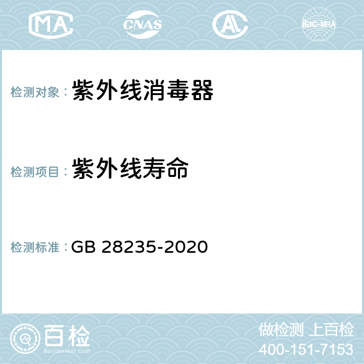 紫外线寿命 紫外线消毒器卫生要求 GB 28235-2020 附录B