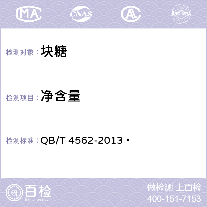 净含量 块糖 QB/T 4562-2013  4.4(JJF 1070-2005)