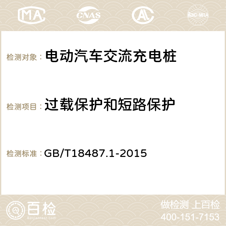 过载保护和短路保护 《电动汽车传导充电系统第1部分：通用要求》 GB/T18487.1-2015 12