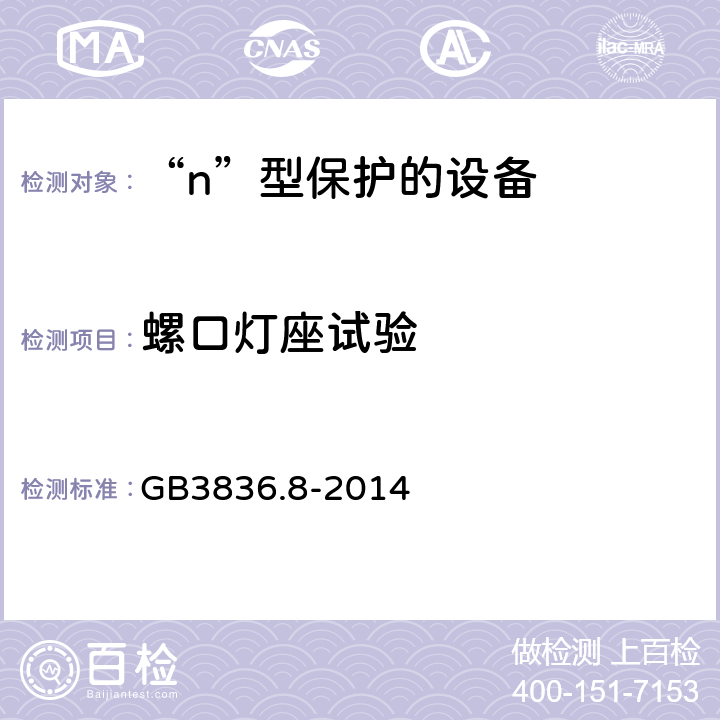 螺口灯座试验 爆炸性环境 第8部分：由“n”型保护的设备 GB3836.8-2014 22.7