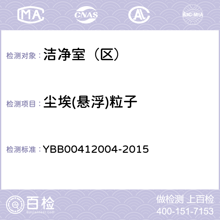 尘埃(悬浮)粒子 12004-2015 药品包装材料生产厂房洁净室（区）的测试方法 YBB004 (6)