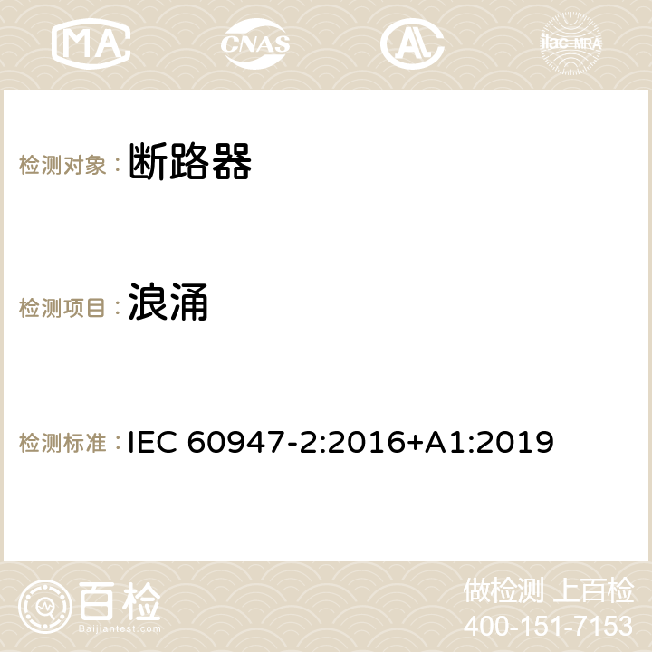 浪涌 低压开关设备和控制设备 第2部分: 断路器 IEC 60947-2:2016+A1:2019 J.2.5