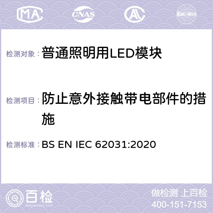 防止意外接触带电部件的措施 普通照明用LED模块 安全要求 BS EN IEC 62031:2020 9