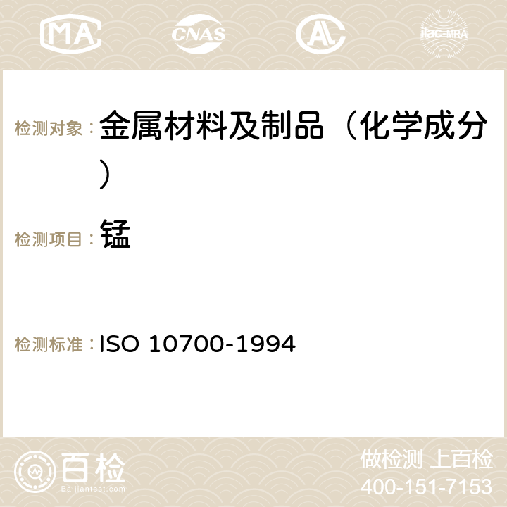 锰 钢和铁.锰含量的测定.火焰原子吸收光谱分析法 ISO 10700-1994