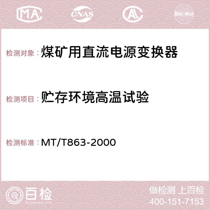 贮存环境高温试验 煤矿用直流电源变换器 MT/T863-2000 4.11.3