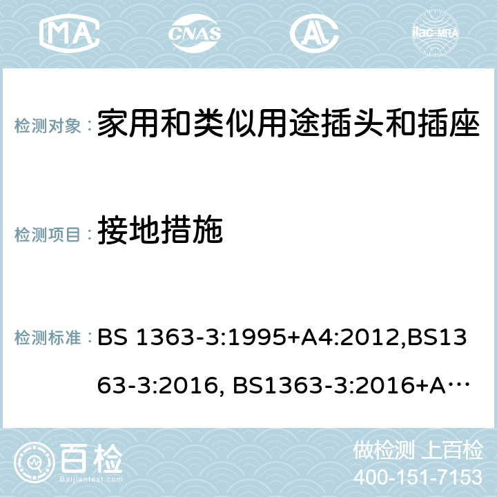 接地措施 13A插头，插座，转换器和连接器单元 第三部分 转换器的特别要求 BS 1363-3:1995+A4:2012,BS1363-3:2016, BS1363-3:2016+A1:2018 SS145-3:2020 cl10