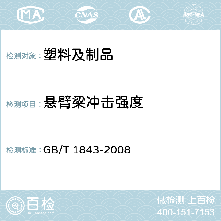 悬臂梁冲击强度 塑料 悬臂梁冲击强度的测定 GB/T 1843-2008