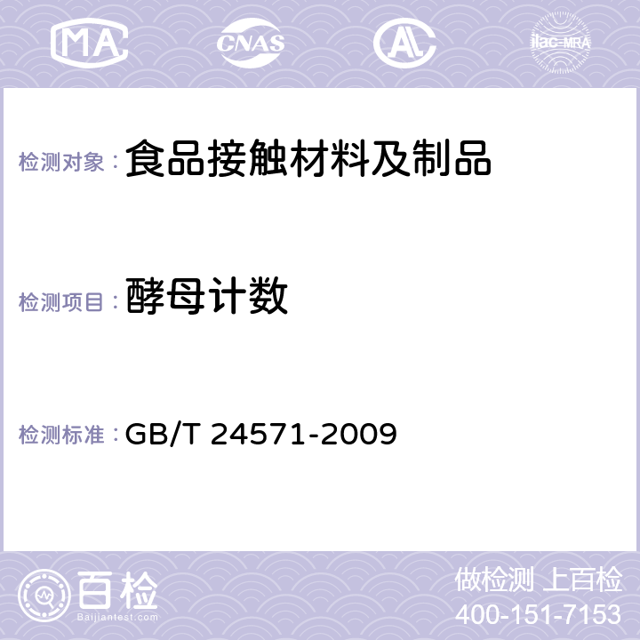 酵母计数 GB/T 24571-2009 PET瓶无菌冷灌装生产线