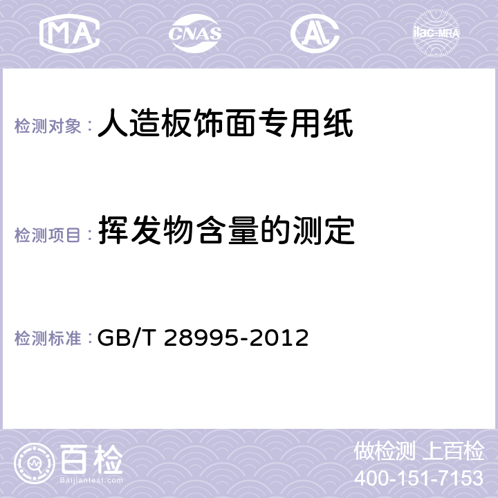 挥发物含量的测定 人造板饰面专用纸 GB/T 28995-2012 6.3.17