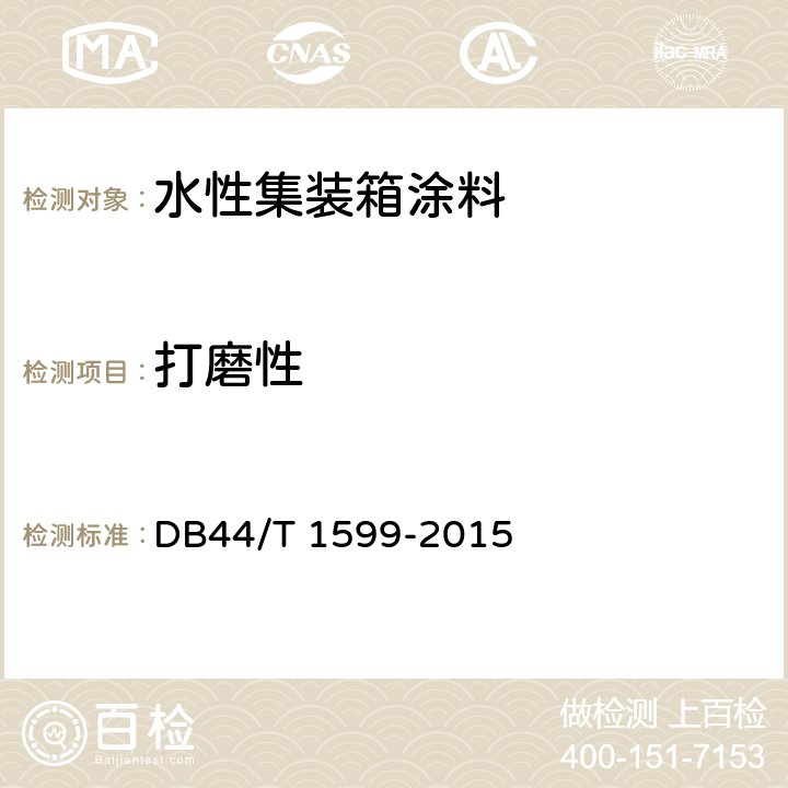 打磨性 水性集装箱涂料 DB44/T 1599-2015 6.3.14