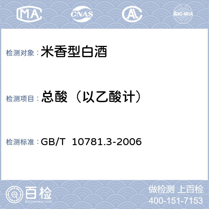 总酸（以乙酸计） 米香型白酒 GB/T 10781.3-2006 5.2（GB/T 10345-2007）