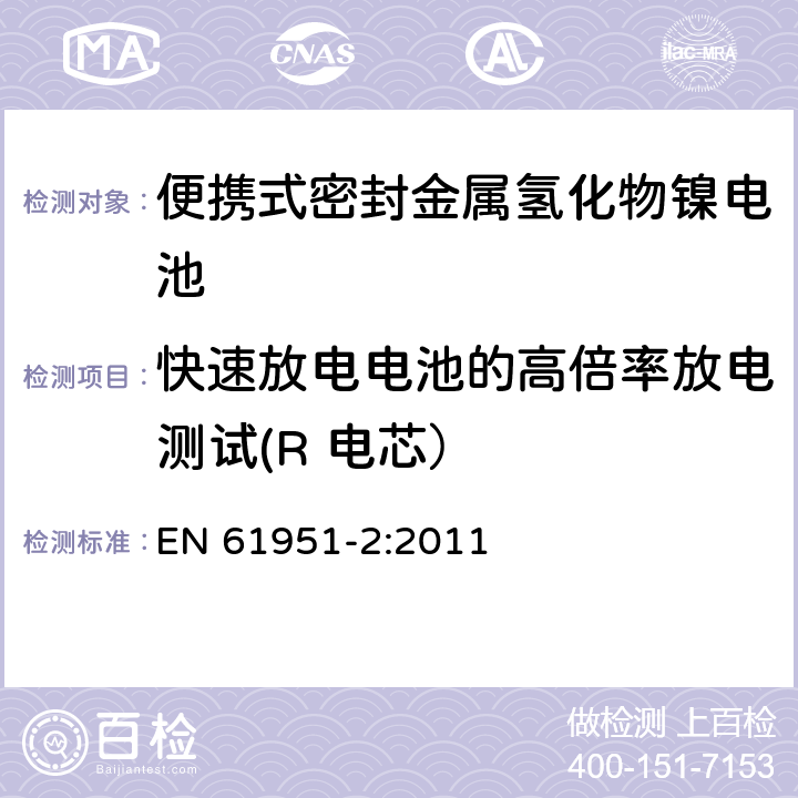 快速放电电池的高倍率放电测试(R 电芯） 含碱性或其它非酸性电解质的蓄电池和蓄电池组—便携式密封单体蓄电池 第2部分：金属氢化物镍电池 EN 61951-2:2011 7.3.4