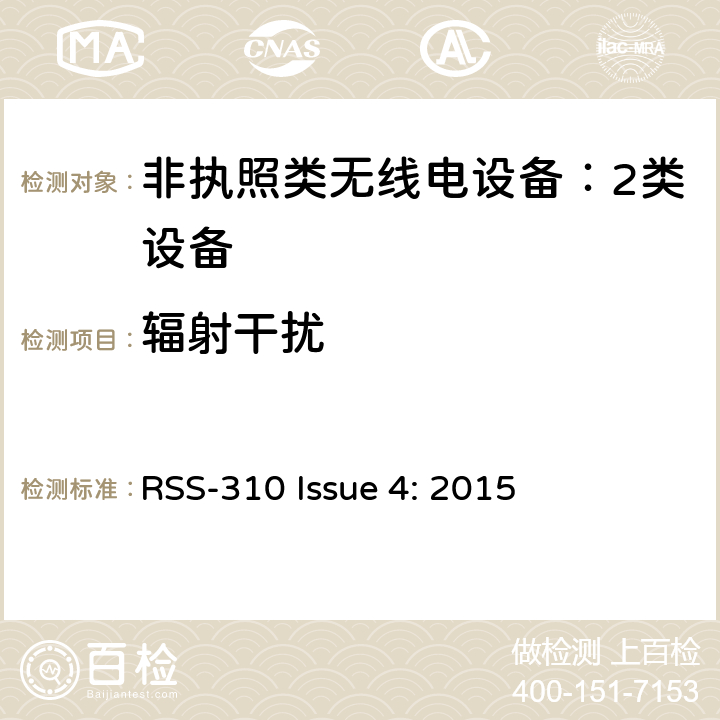 辐射干扰 非执照类无线电设备：2类设备 RSS-310 Issue 4: 2015 3.4.2