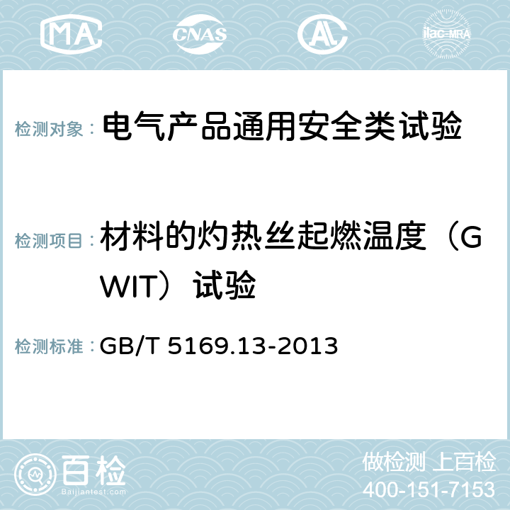 材料的灼热丝起燃温度（GWIT）试验 电工电子产品着火危险试验 第13部分：灼热丝/热丝基本试验方法 材料的灼热丝起燃温度（GWIT）试验方法 GB/T 5169.13-2013