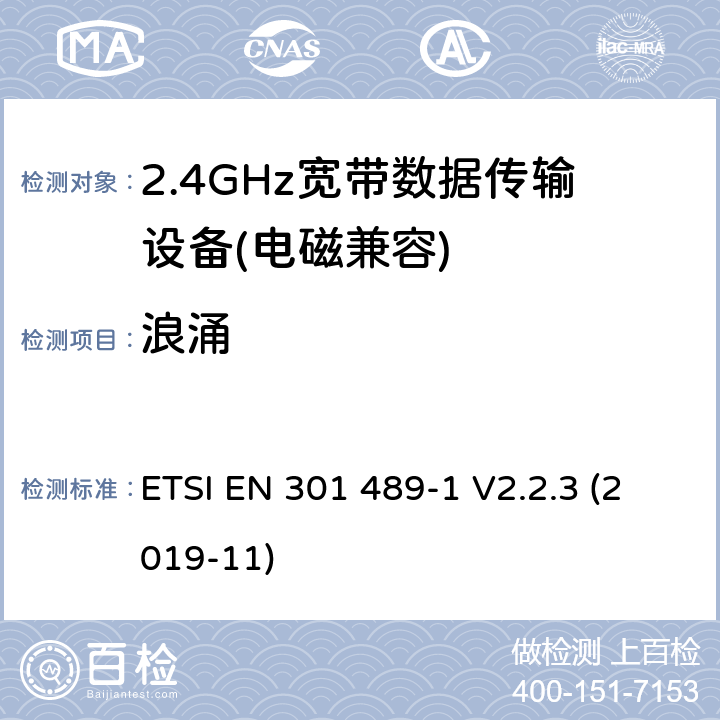 浪涌 电磁兼容(EMC)
无线电设备和服务标准;
第一部分:通用技术要求;
电磁兼容性协调标准 ETSI EN 301 489-1 V2.2.3 (2019-11) 7.2