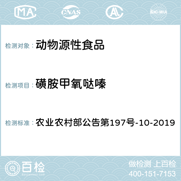 磺胺甲氧哒嗪 畜禽血液和尿液中160种兽药及其他化合物的测定 液相色谱-串联质谱法 农业农村部公告第197号-10-2019