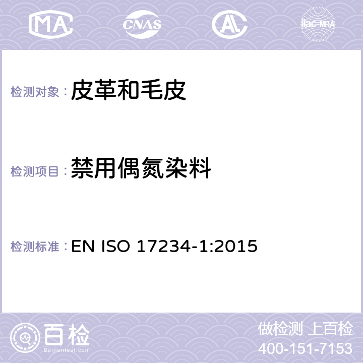 禁用偶氮染料 皮革 测定染色皮革中某些偶氮着色剂的化学试验,第1部分：采自偶氮着色剂的某些芳香胺的测定 EN ISO 17234-1:2015