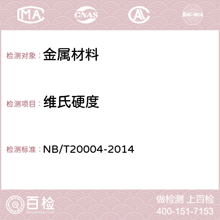维氏硬度 《核电厂核岛机械设备材料理化检验方法》 NB/T20004-2014 11