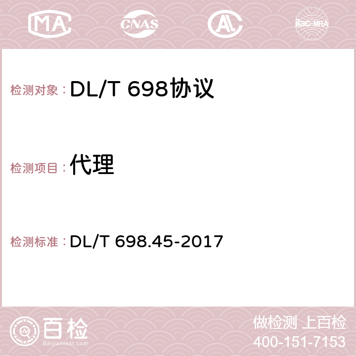 代理 DL/T 698.45-2017 电能信息采集与管理系统 第4-5部分：通信协议—面向对象的数据交换协议