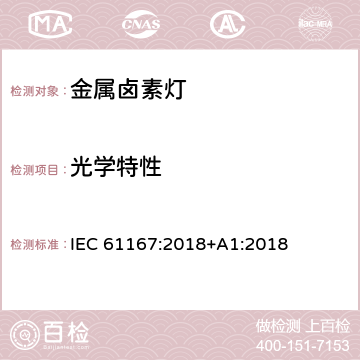 光学特性 金属卤素灯 IEC 61167:2018+A1:2018 4.7