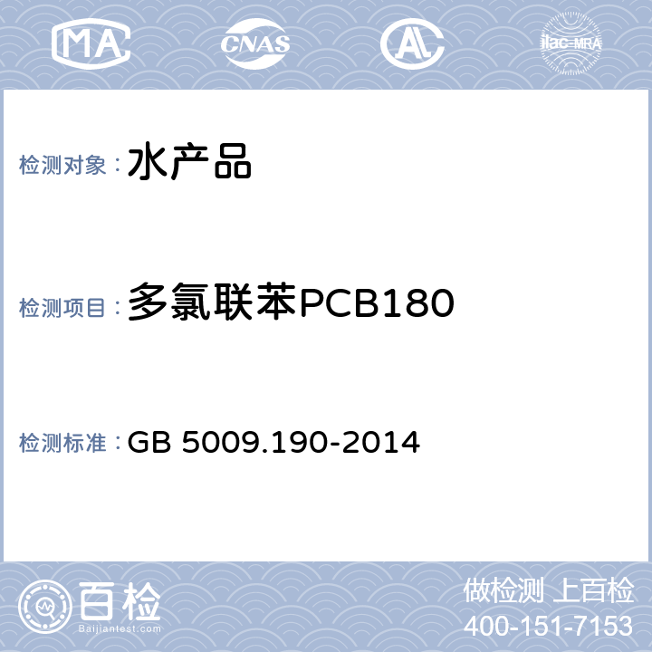 多氯联苯PCB180 食品安全国家标准 食品中指示性多氯联苯含量的测定 GB 5009.190-2014