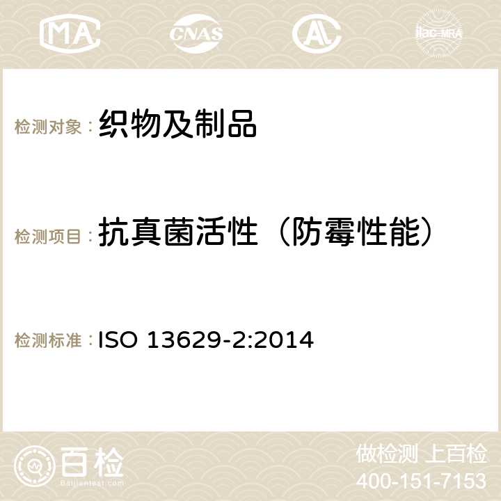 抗真菌活性（防霉性能） 纺织品--纺织品的抗真菌活性测定--第2部分：平板计数法 ISO 13629-2:2014