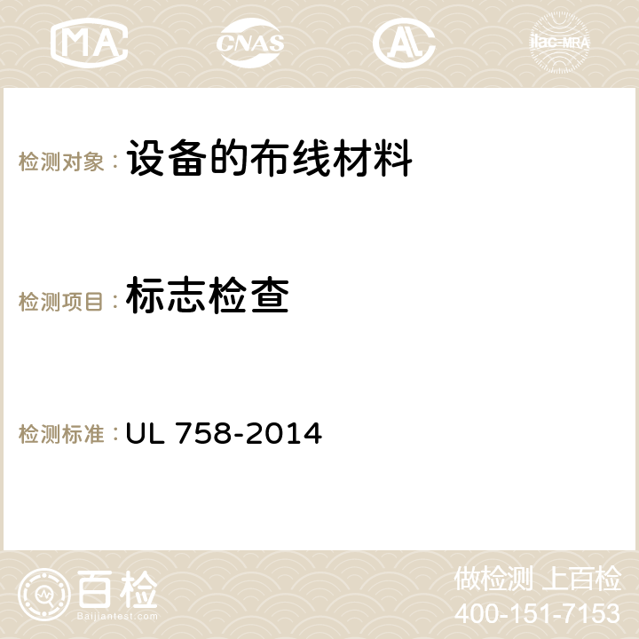 标志检查 UL 758 设备的布线材料 -2014 47