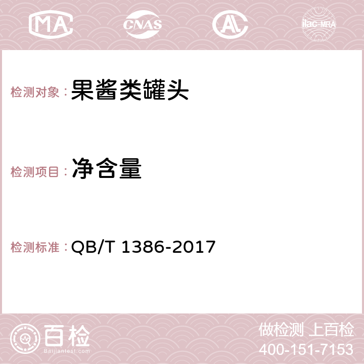 净含量 果酱类罐头 QB/T 1386-2017 6.2.1/GB/T 10786-2006