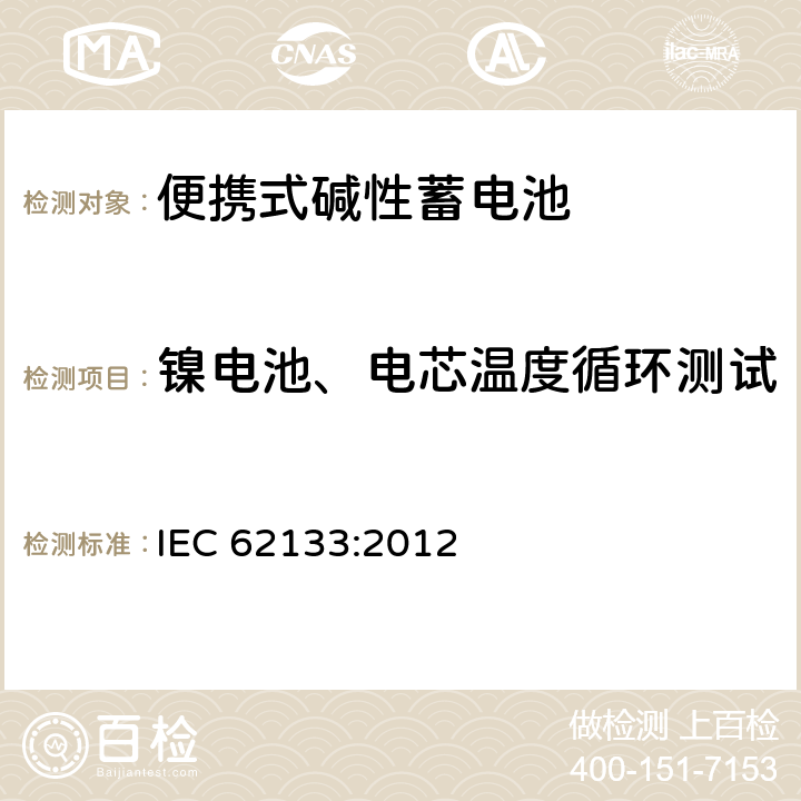 镍电池、电芯温度循环测试 含碱性或其他非酸性电解液的蓄电池和蓄电池组：便携式密封蓄电池和蓄电池组的安全性要求 IEC 62133:2012 7.2.4