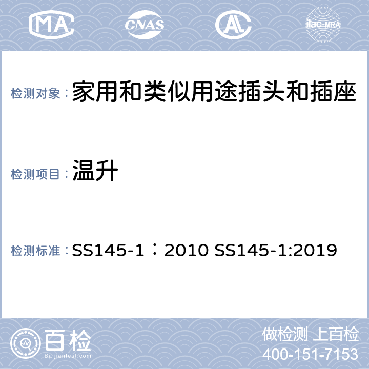 溫升 13A插頭和插座 第一部分 13A帶電流保險可或不可拆線的插頭 SS145-1：2010 SS145-1:2019 cl16