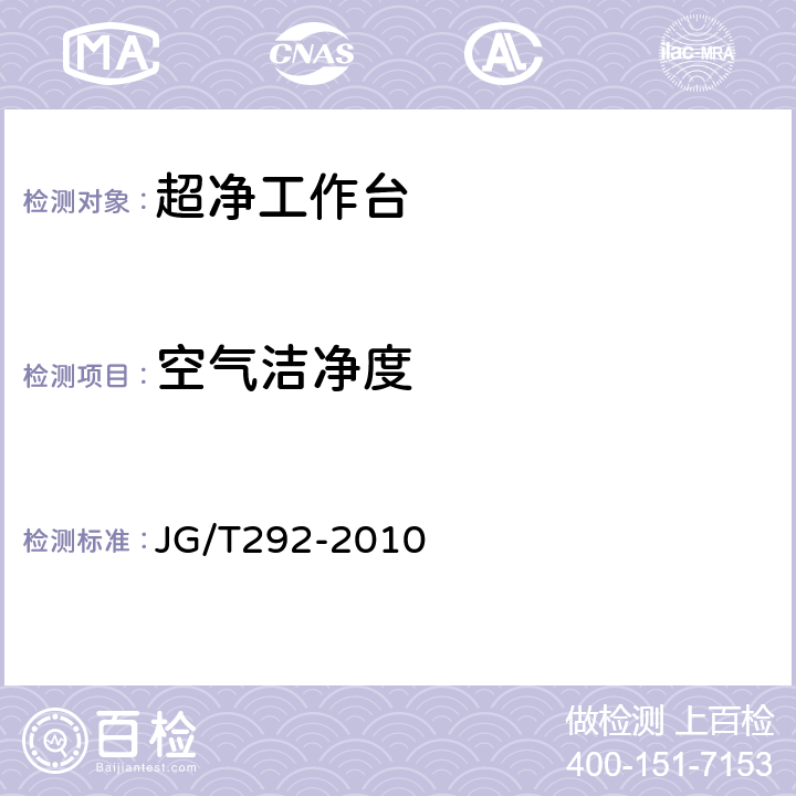 空气洁净度 洁净工作台 JG/T292-2010 7.4.4.6