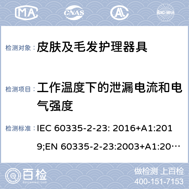 工作温度下的泄漏电流和电气强度 家用和类似用途电器的安全 皮肤及毛发护理器具的特殊要求 IEC 60335-2-23: 2016+A1:2019;EN 60335-2-23:2003+A1:2008+A11:2010+A2:2015;AS/NZS 60335-2-23:2017;GB4706.15-2008 13