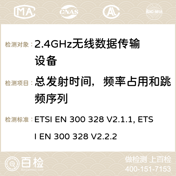 总发射时间，频率占用和跳频序列 无线电设备的频谱特性-2.4GHz宽带传输设备 ETSI EN 300 328 V2.1.1, ETSI EN 300 328 V2.2.2 4.3.1.4