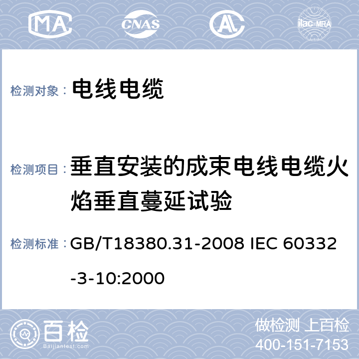 垂直安装的成束电线电缆火焰垂直蔓延试验 电缆和光缆在火焰条件下的燃烧试验 第31部分：垂直安装的成束电线电缆火焰垂直蔓延试验 试验装置 GB/T18380.31-2008 IEC 60332-3-10:2000