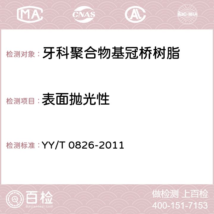 表面抛光性 YY/T 0826-2011 牙科临时聚合物基冠桥材料