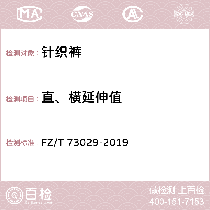直、横延伸值 针织裤 FZ/T 73029-2019 7.4.1