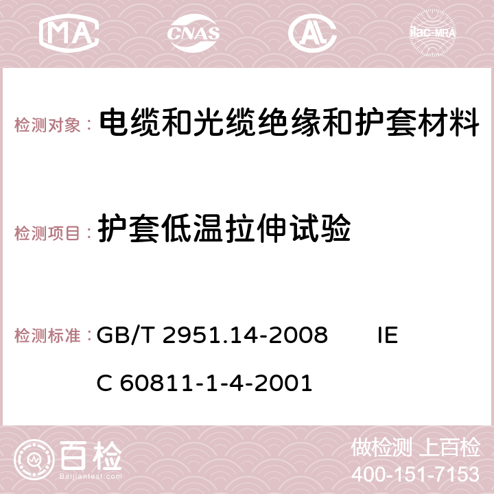 護套低溫拉伸試驗 電纜和光纜絕緣和護套材料通用試驗方法 第14部分：通用試驗方法 低溫試驗 GB/T 2951.14-2008 
IEC 60811-1-4-2001 8.4