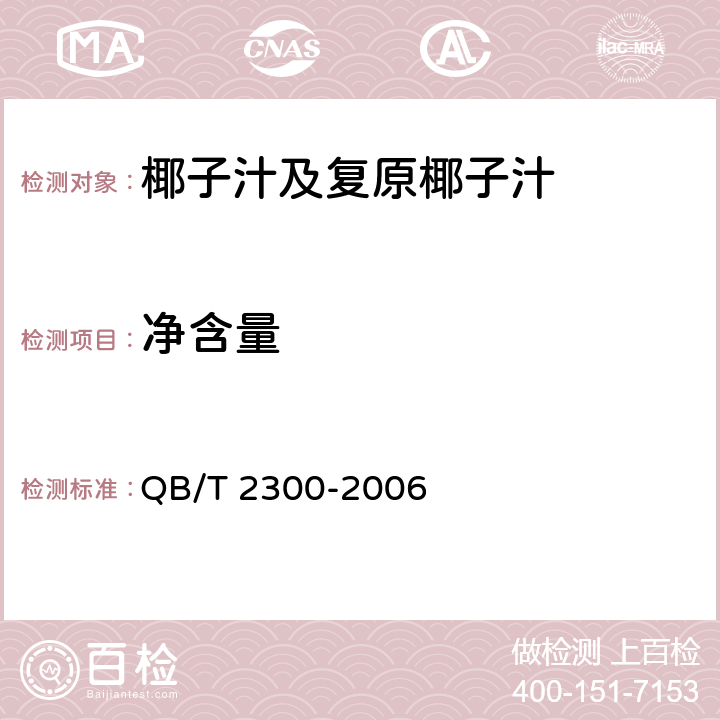 净含量 植物蛋白饮料椰子汁及复原椰子汁 QB/T 2300-2006 5.2(JJF 1070-2005)