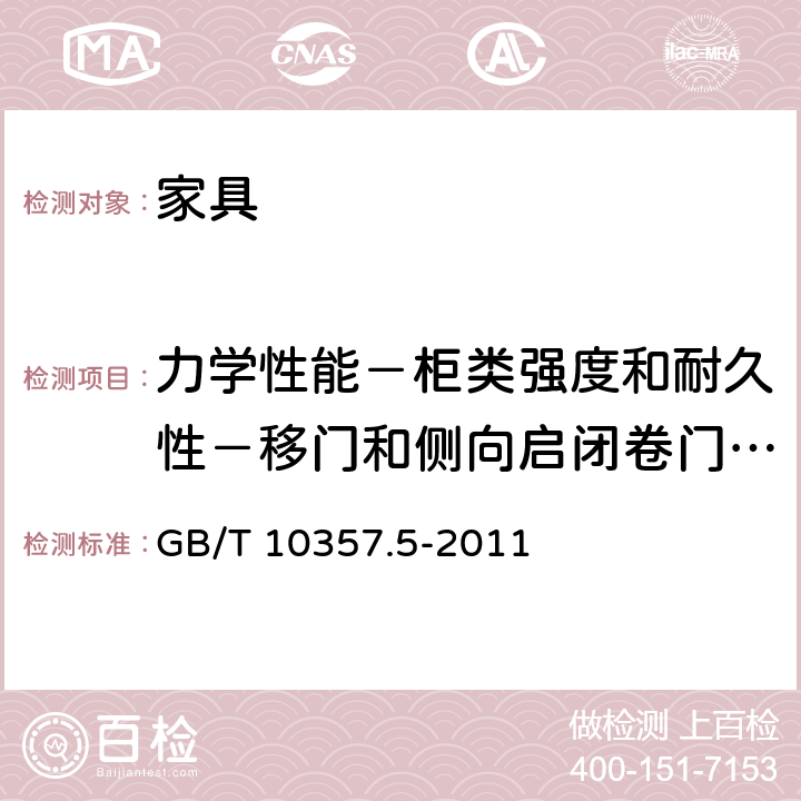 力学性能－柜类强度和耐久性－移门和侧向启闭卷门的耐久性试验 家具力学性能试验 第5部分：柜类强度和耐久性 GB/T 10357.5-2011