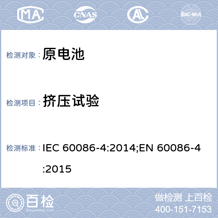 挤压试验 原电池 第四部分锂电池的安全要求 IEC 60086-4:2014;EN 60086-4:2015 6.5.3