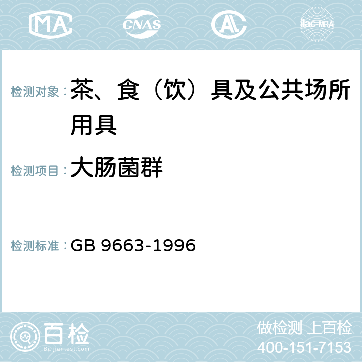 大肠菌群 GB 9663-1996 旅店业卫生标准