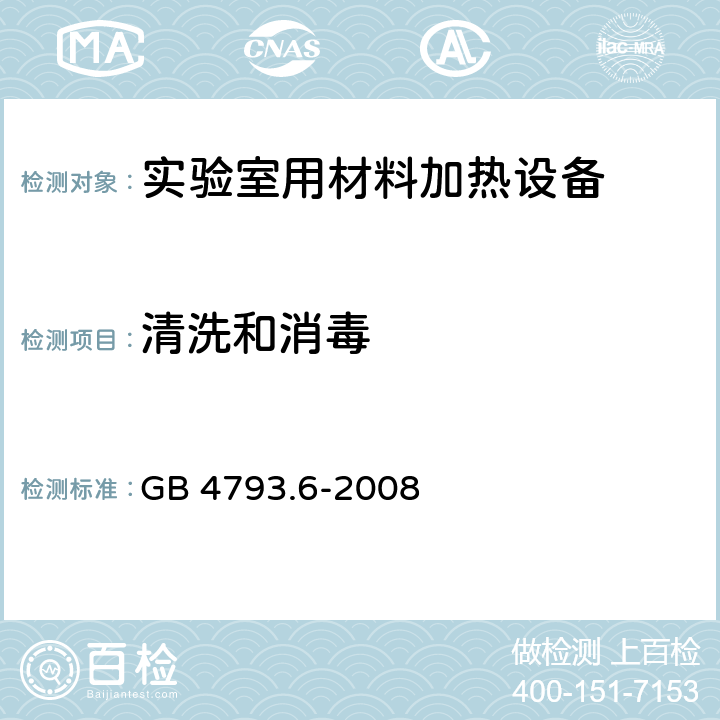 清洗和消毒 测量、控制和实验室用电气设备的安全要求 第6部分：实验室用材料加热设备的特殊要求 GB 4793.6-2008 5.4.4.101