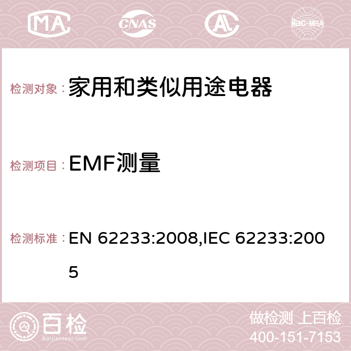 EMF测量 家用和类似电器关于人体暴露的电磁场的测量方法 EN 62233:2008,IEC 62233:2005