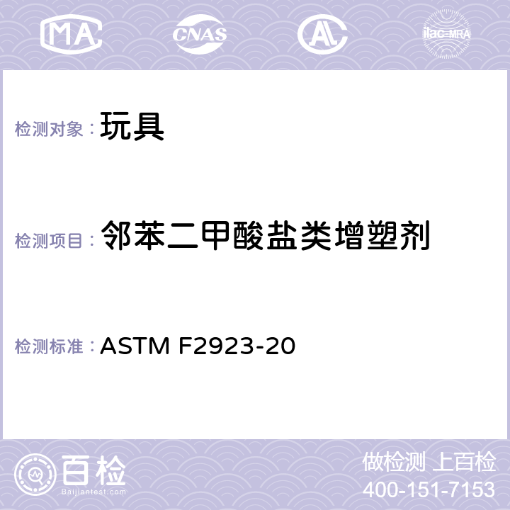 邻苯二甲酸盐类增塑剂 美国儿童首饰安全标准 ASTM F2923-20 条款11