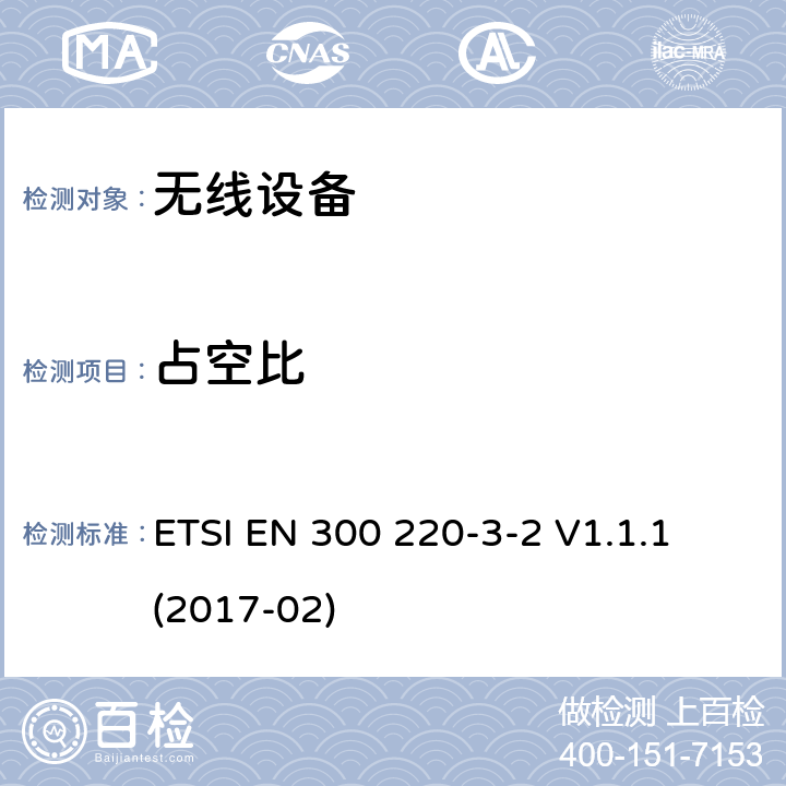 占空比 工作在868,60 MHz to 868,70 MHz,869,25 MHz to 869,40 MHz, 869,65 MHz to 869,70 MHz 指定的LDC/HR频段无线报警器 ETSI EN 300 220-3-2 V1.1.1 (2017-02) cl 4.3