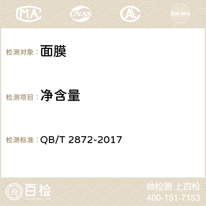 净含量 面膜 QB/T 2872-2017 6.4